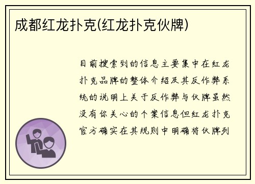 成都红龙扑克(红龙扑克伙牌)