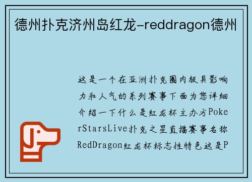 德州扑克济州岛红龙-reddragon德州